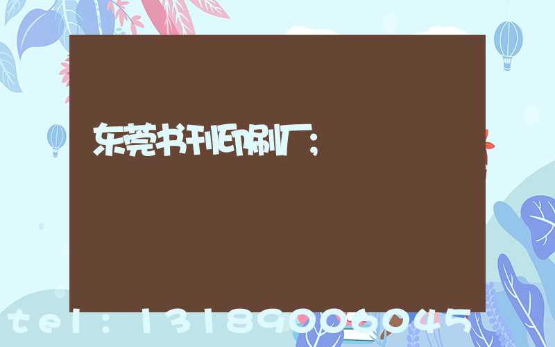 东莞书刊印刷厂