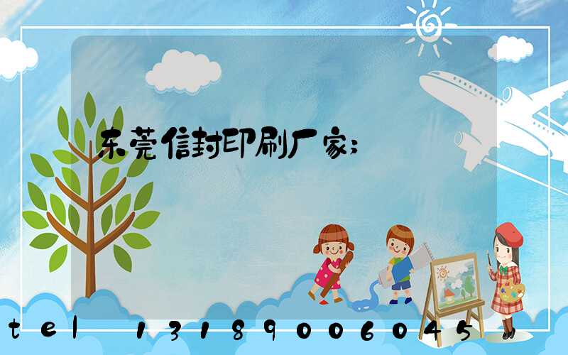 东莞信封印刷厂家