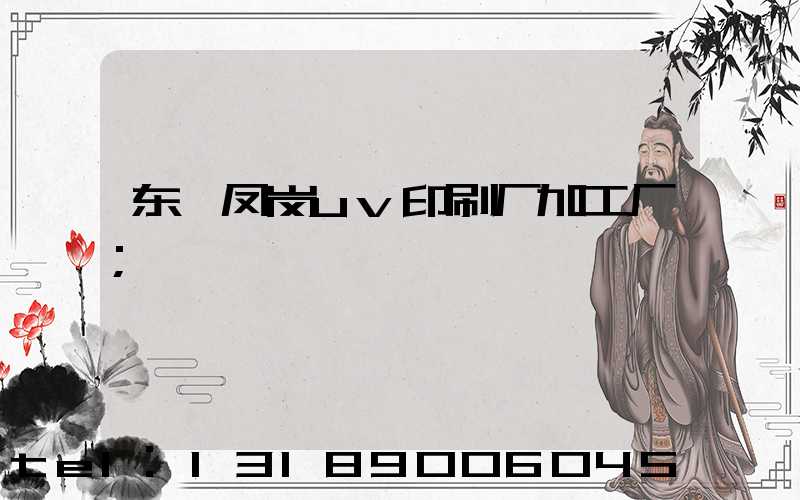 东莞凤岗uv印刷厂加工厂