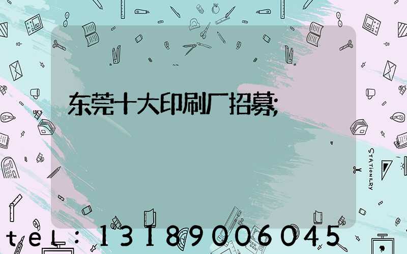 东莞十大印刷厂招募