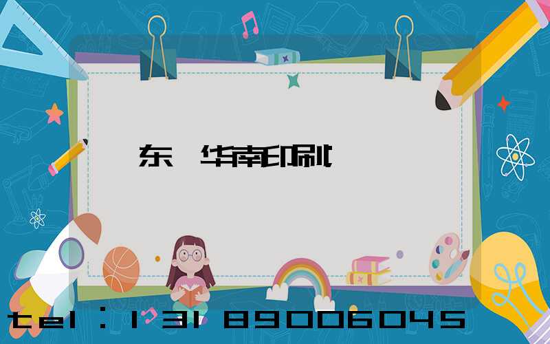 东莞华南印刷