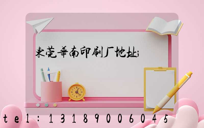 东莞华南印刷厂地址