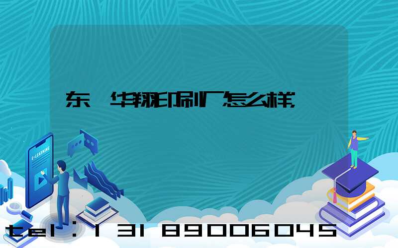 东莞华翔印刷厂怎么样