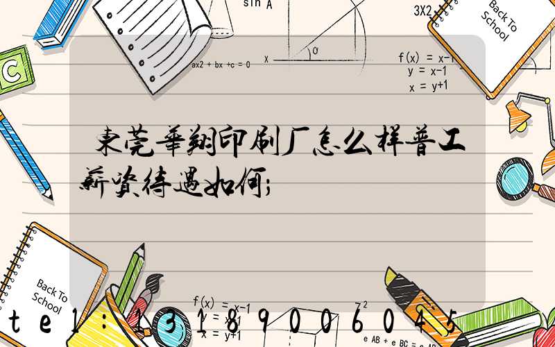 东莞华翔印刷厂怎么样普工薪资待遇如何