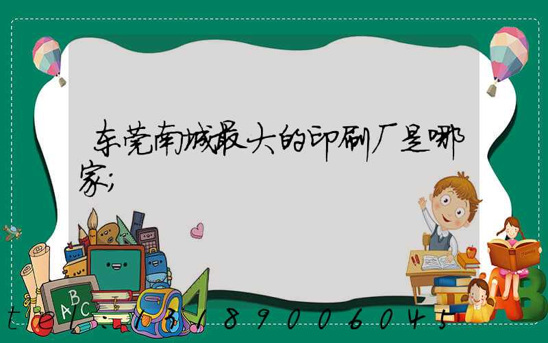 东莞南城最大的印刷厂是哪家