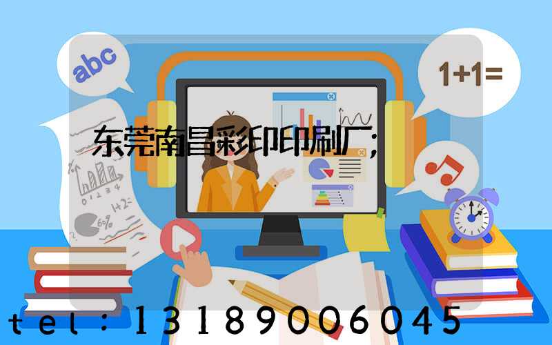 东莞南昌彩印印刷厂