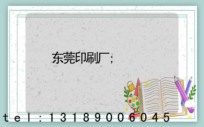 东莞印刷厂
