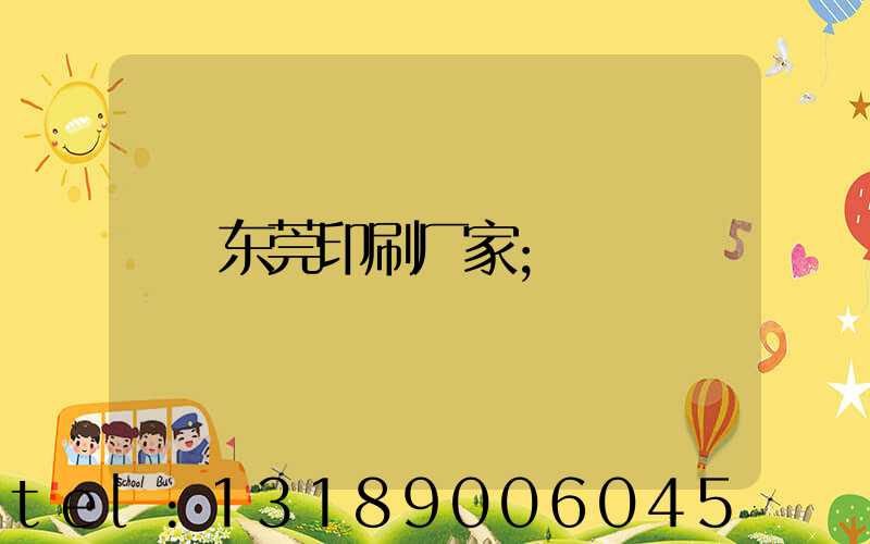 东莞印刷厂家