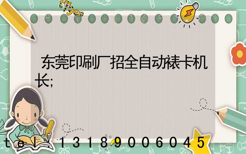 东莞印刷厂招全自动裱卡机长