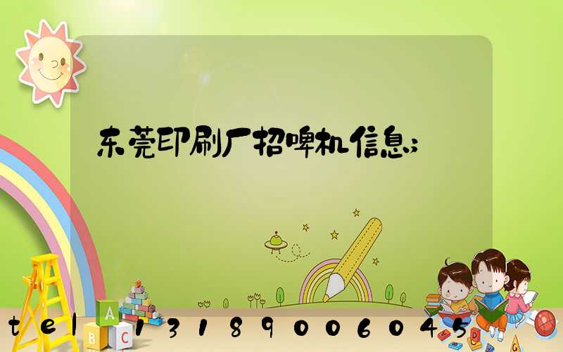 东莞印刷厂招啤机信息