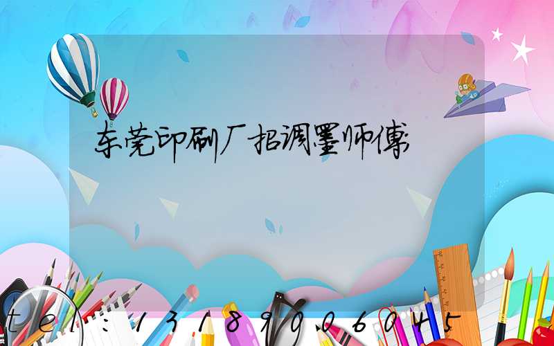 东莞印刷厂招调墨师傅