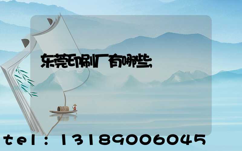 东莞印刷厂有哪些