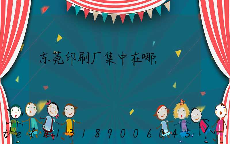 东莞印刷厂集中在哪