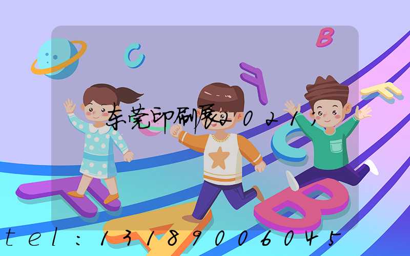 东莞印刷展2021