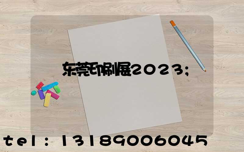 东莞印刷展2023