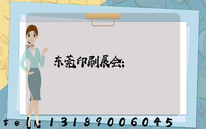东莞印刷展会