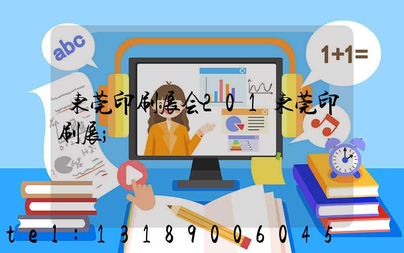 东莞印刷展会201东莞印刷展