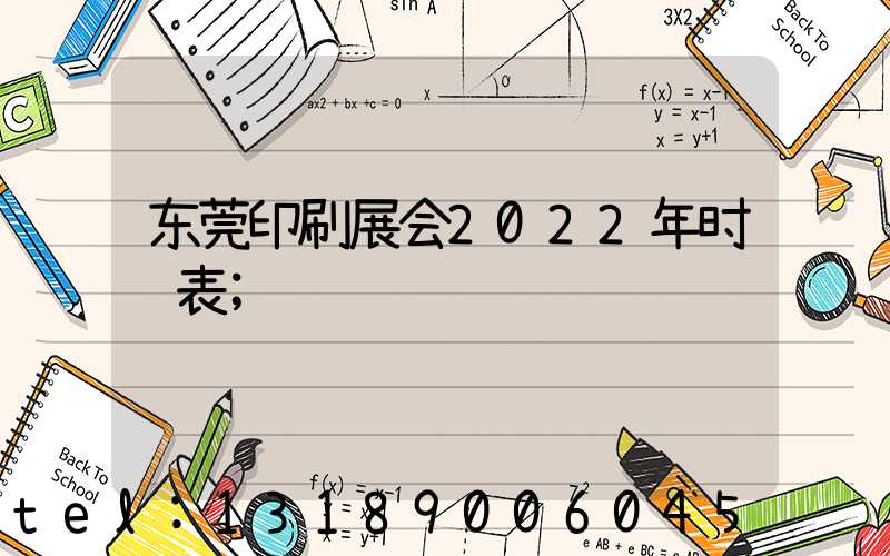 东莞印刷展会2022年时间表