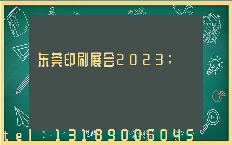 东莞印刷展会2023