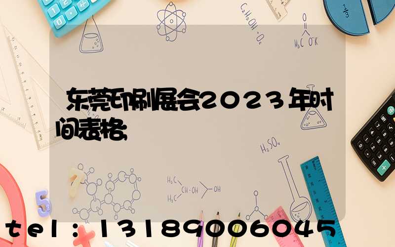 东莞印刷展会2023年时间表格