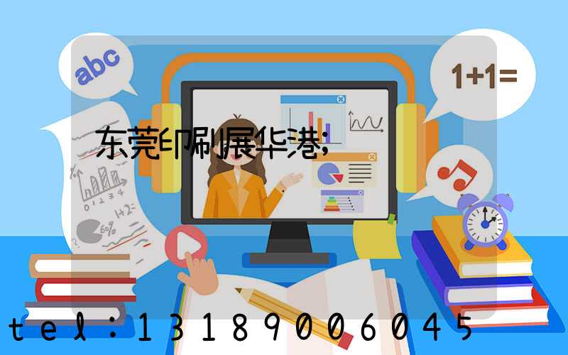 东莞印刷展华港