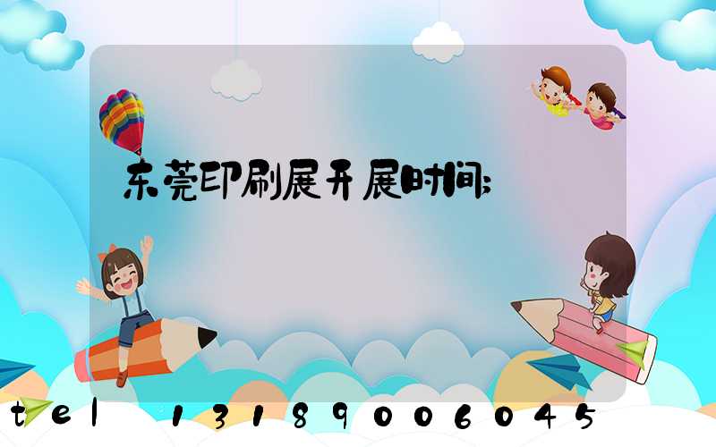东莞印刷展开展时间