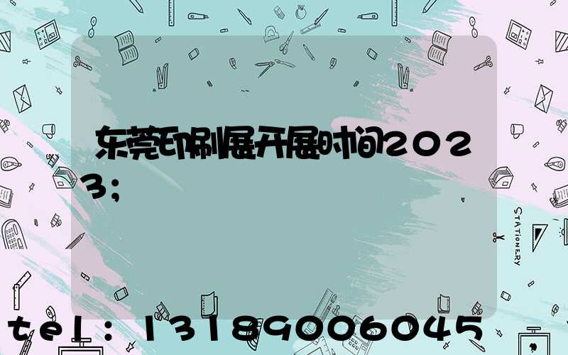 东莞印刷展开展时间2023