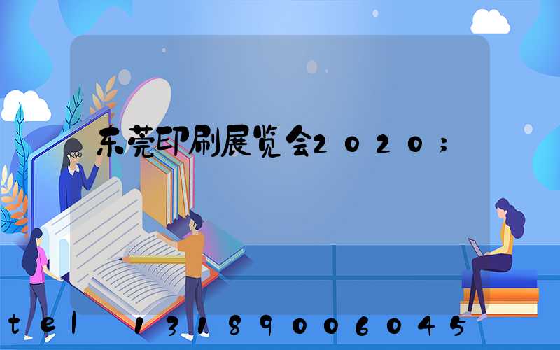 东莞印刷展览会2020