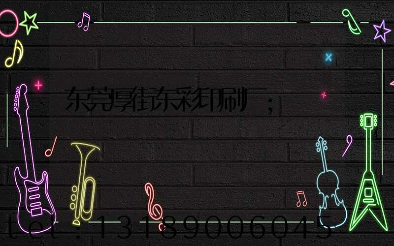 东莞厚街东彩印刷厂