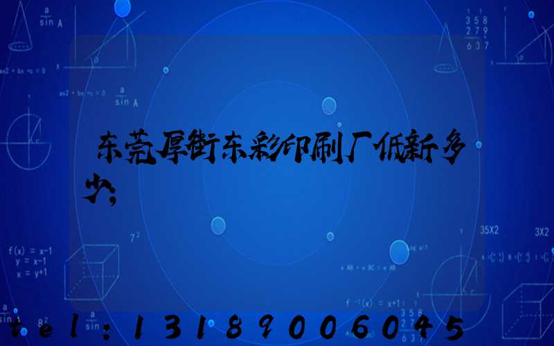 东莞厚街东彩印刷厂低新多少