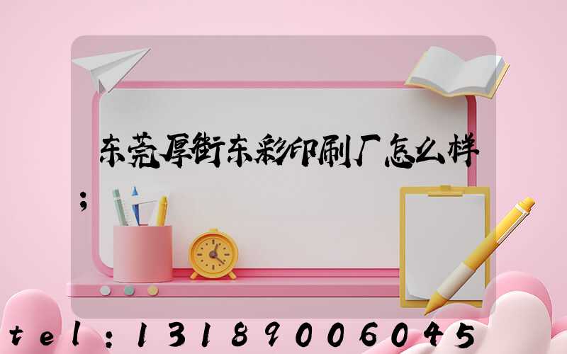 东莞厚街东彩印刷厂怎么样