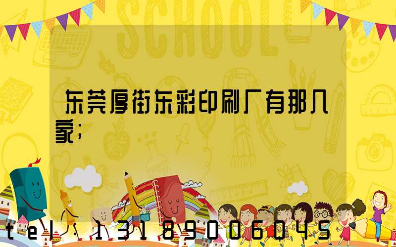 东莞厚街东彩印刷厂有那几家
