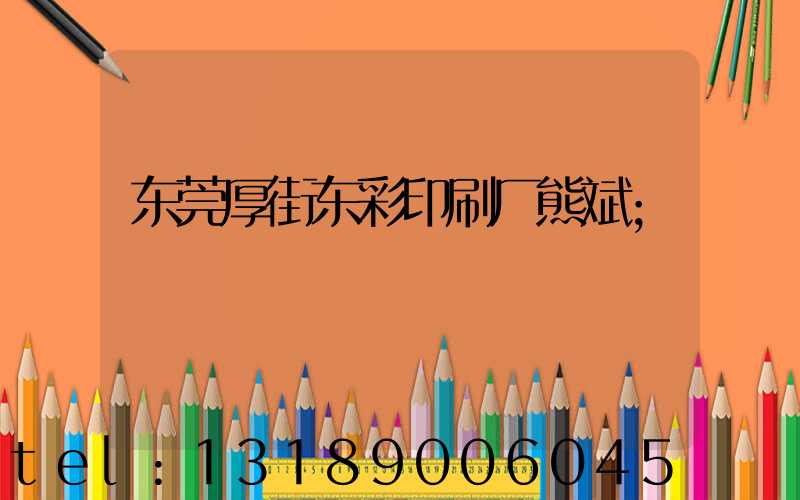 东莞厚街东彩印刷厂熊斌