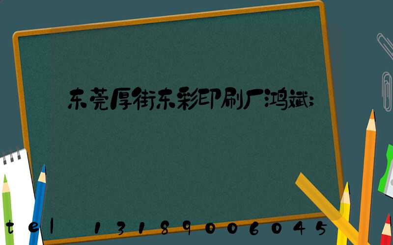 东莞厚街东彩印刷厂鸿斌