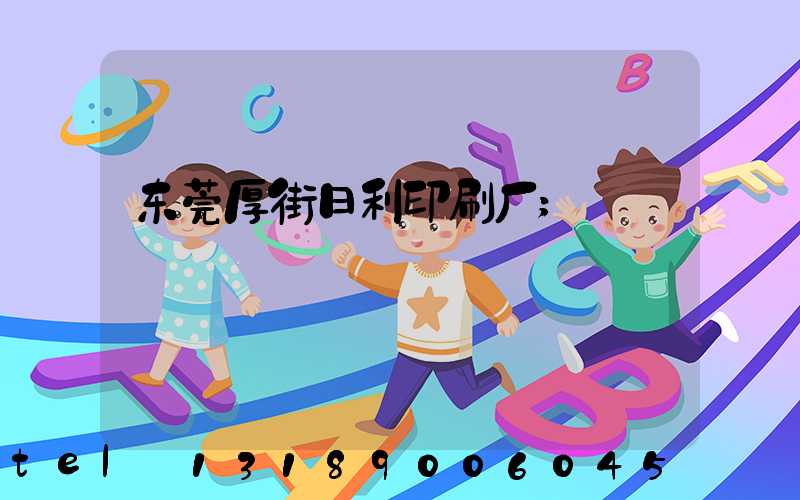 东莞厚街日利印刷厂