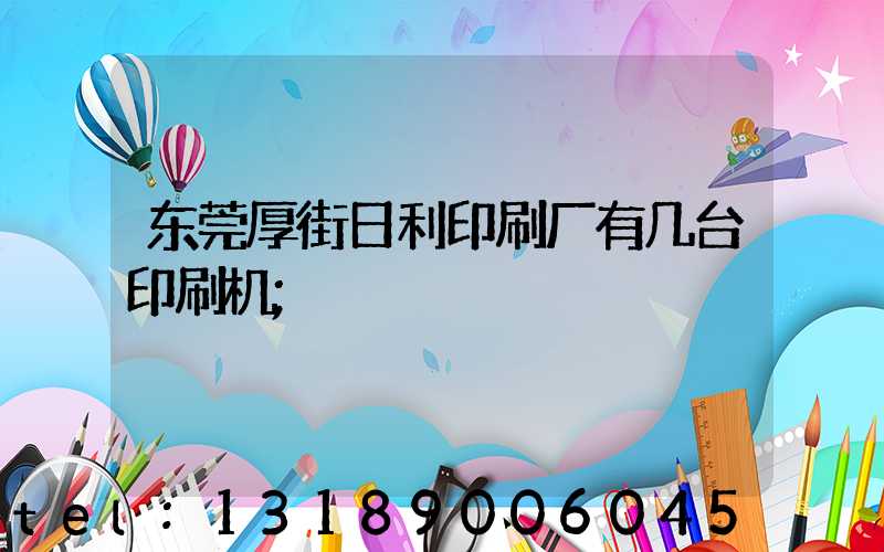 东莞厚街日利印刷厂有几台印刷机