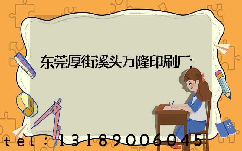 东莞厚街溪头万隆印刷厂
