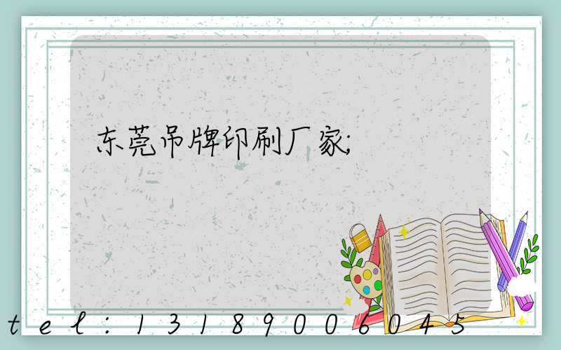 东莞吊牌印刷厂家
