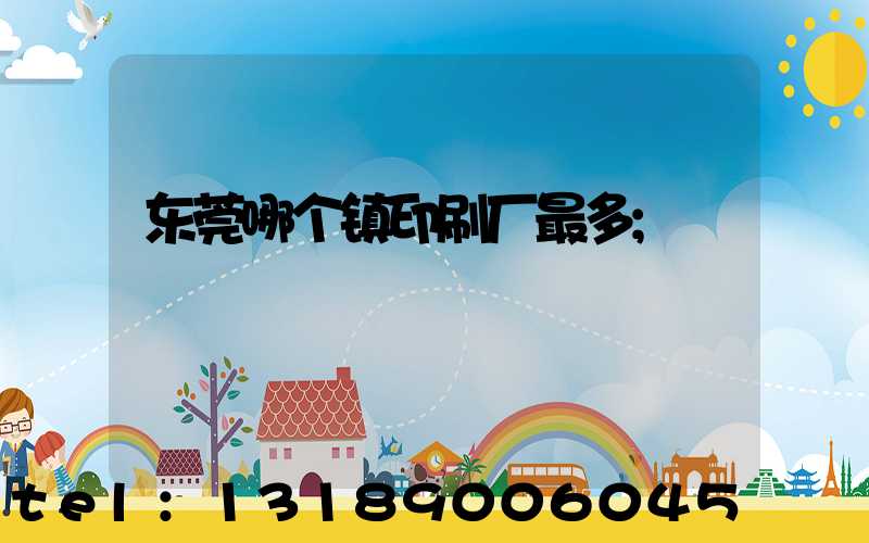 东莞哪个镇印刷厂最多