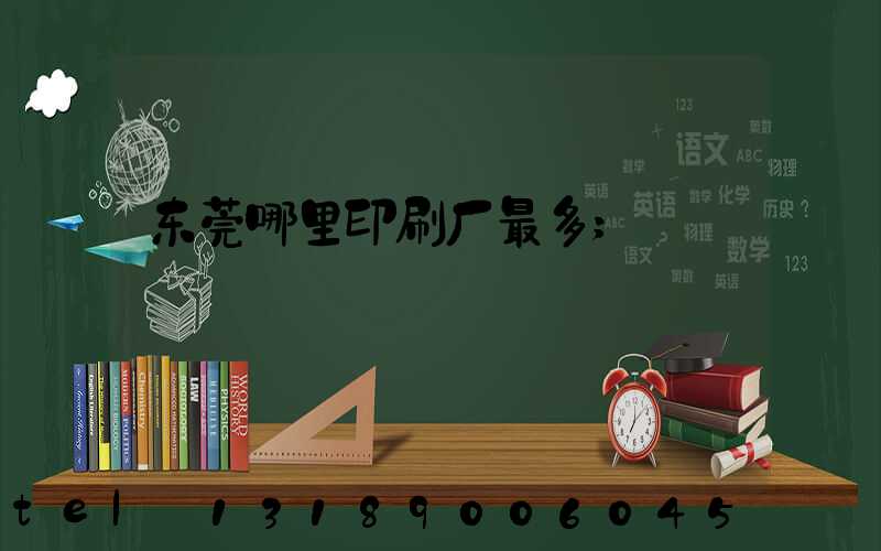 东莞哪里印刷厂最多