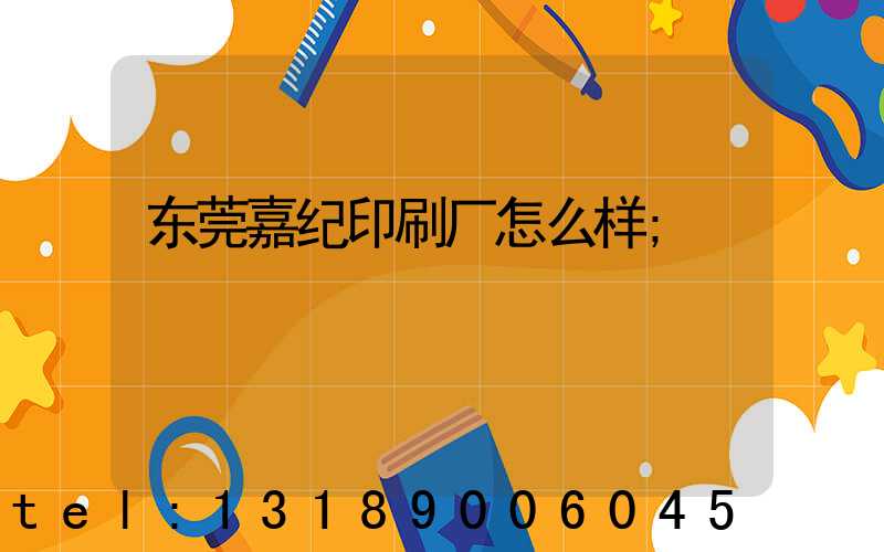 东莞嘉纪印刷厂怎么样