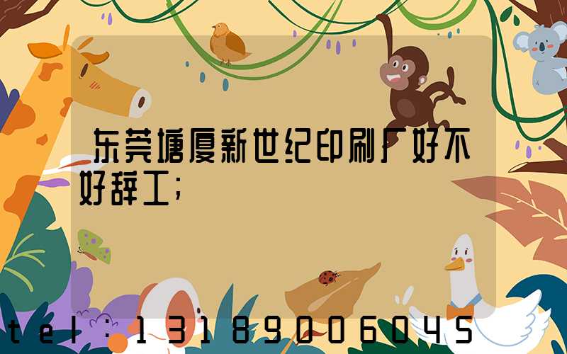 东莞塘厦新世纪印刷厂好不好辞工