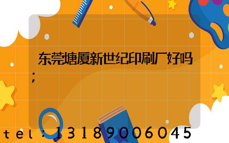 东莞塘厦新世纪印刷厂好吗