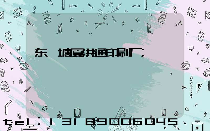 东莞塘厦洪通印刷厂