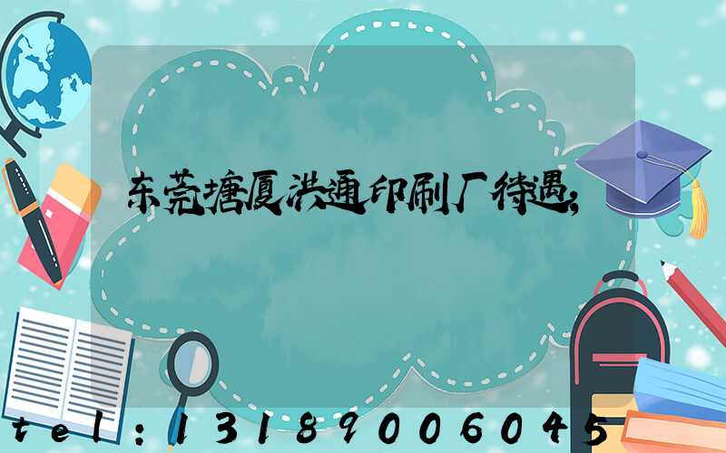 东莞塘厦洪通印刷厂待遇