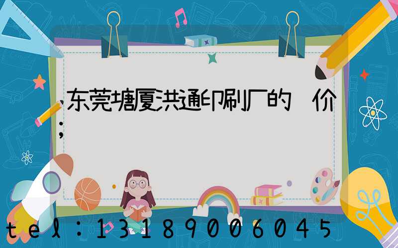 东莞塘厦洪通印刷厂的评价