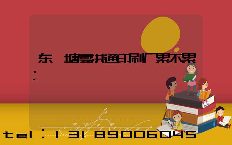东莞塘厦洪通印刷厂累不累