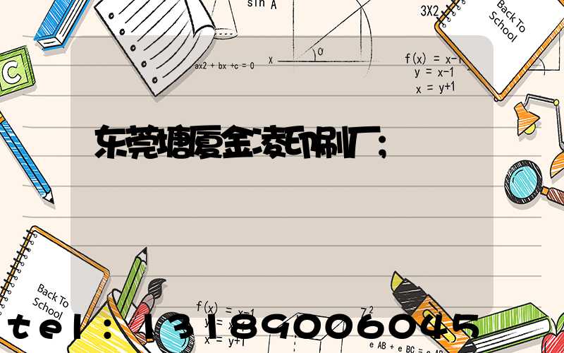 东莞塘厦金凌印刷厂