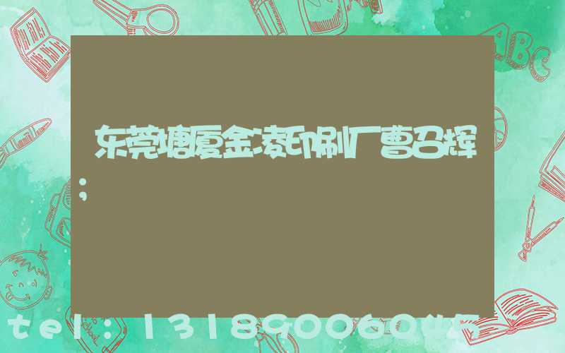 东莞塘厦金凌印刷厂曹召辉