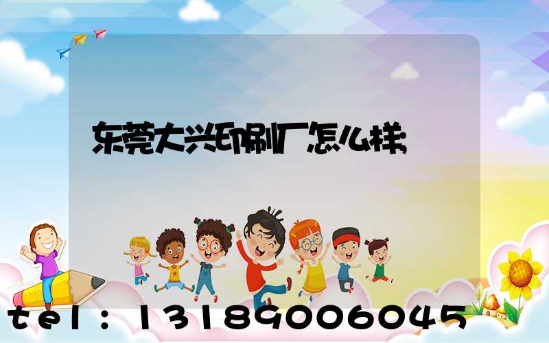 东莞大兴印刷厂怎么样